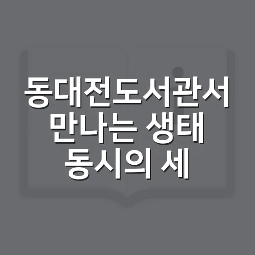 동대전도서관서 만나는 생태 동시의 세계