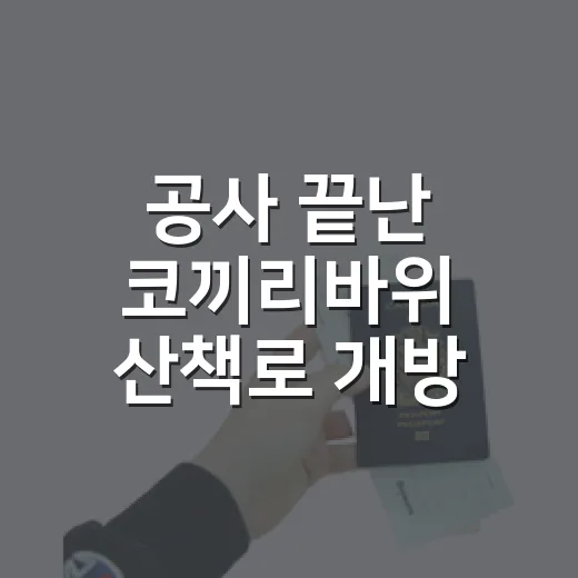 공사 끝난 코끼리바위 산책로 개방