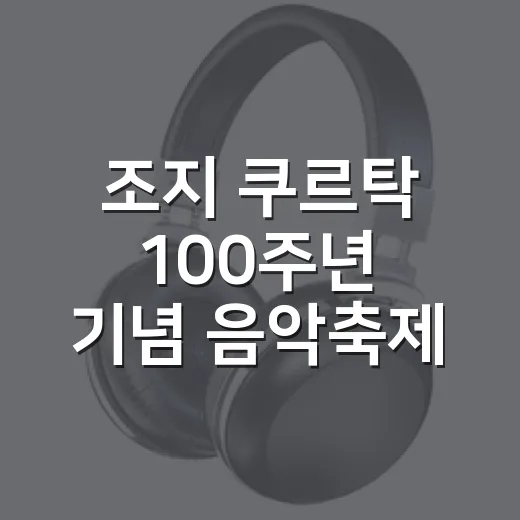 조지 쿠르탁 100주년 기념 음악축제