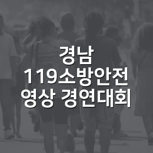 경남 119소방안전 영상 경연대회 개최