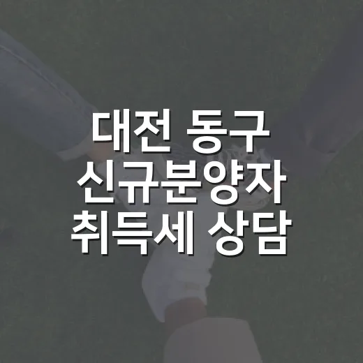 대전 동구 신규분양자 취득세 상담 창구 운영