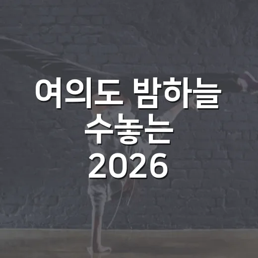 여의도 밤하늘 수놓는 2026 불꽃축제