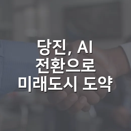 당진, AI 전환으로 미래도시 도약 선언