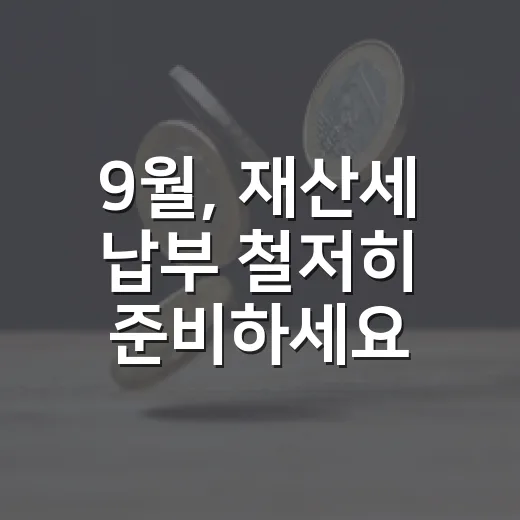 9월, 재산세 납부 철저히 준비하세요