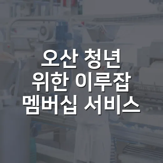 오산 청년 위한 이루잡 멤버십 서비스