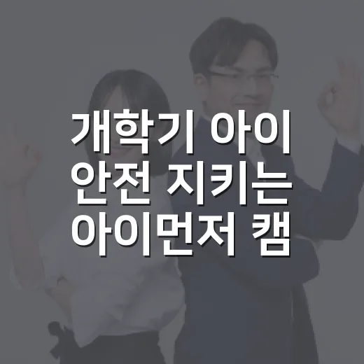 개학기 아이 안전 지키는 아이먼저 캠페인