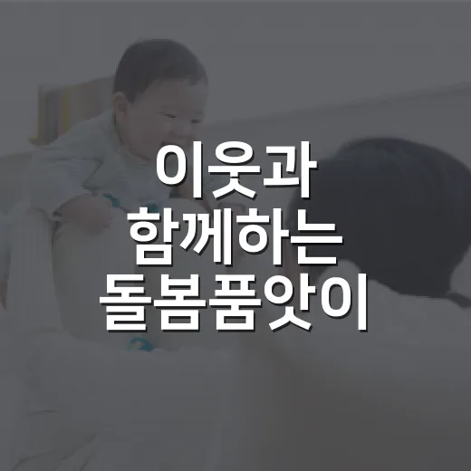이웃과 함께하는 돌봄품앗이 가족 모집