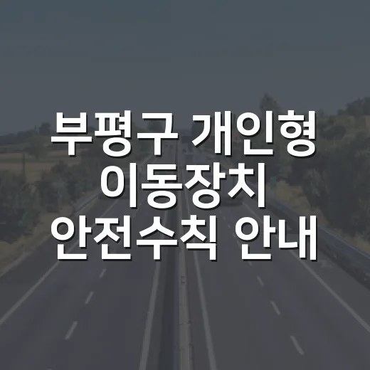 부평구 개인형 이동장치 안전수칙 안내