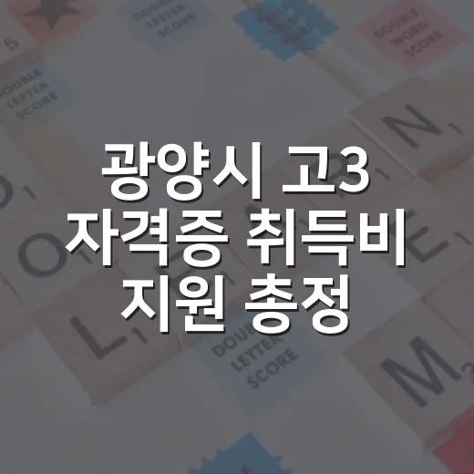 광양시 고3 자격증 취득비 지원 총정리