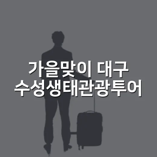 가을맞이 대구 수성생태관광투어
