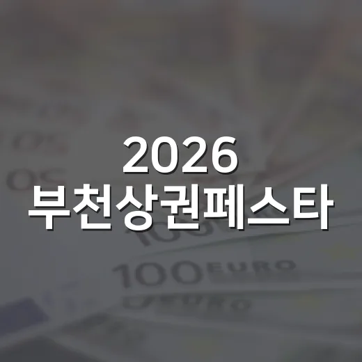 2026 부천상권페스타, 전통시장과 골목상권 활기
