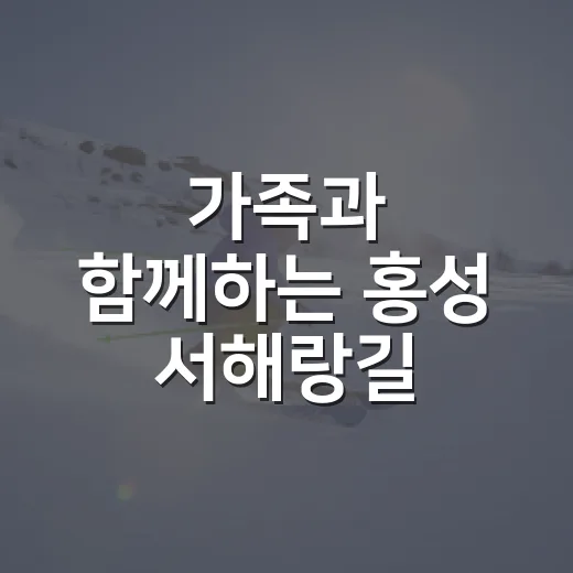 가족과 함께하는 홍성 서해랑길 자전거 축제