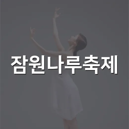 잠원나루축제, 전통과 즐거움 가득한 하루