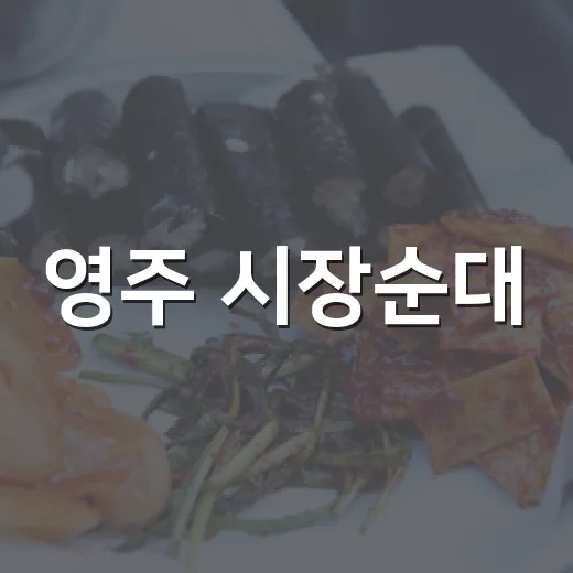 영주 시장순대, 직접 만든 순대와 든든한 국밥