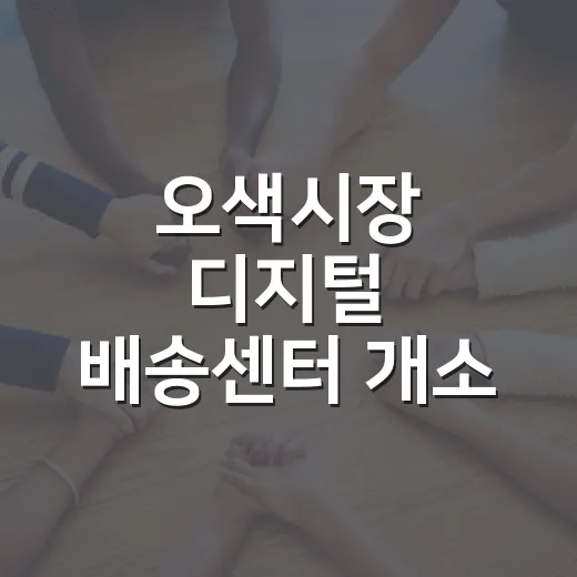 오색시장 디지털 배송센터 개소, 장보기 혁신