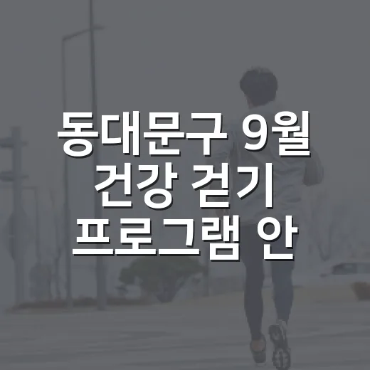 동대문구 9월 건강 걷기 프로그램 안내