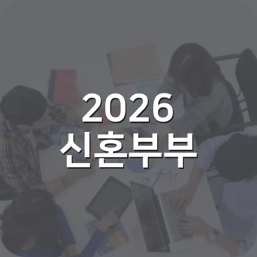2026 신혼부부·다자녀가정 보금자리 지원사업 안내