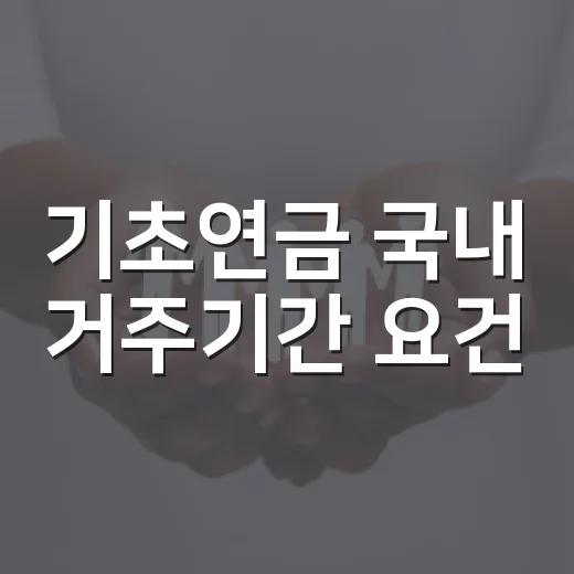 기초연금 국내 거주기간 요건, 언제부터 달라지나