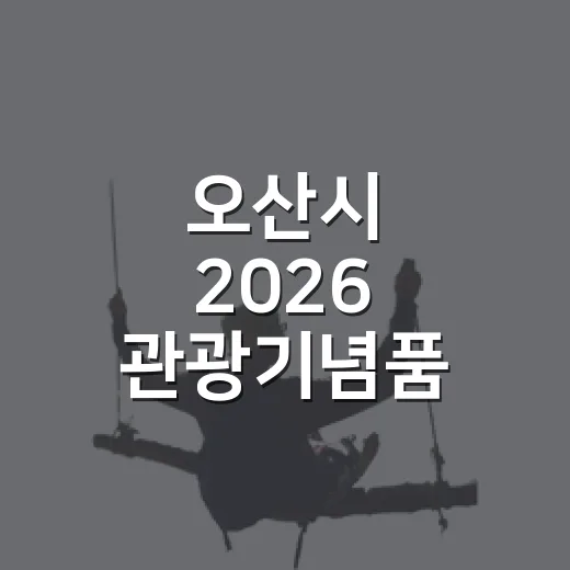 오산시 2026 관광기념품 공모전 개최