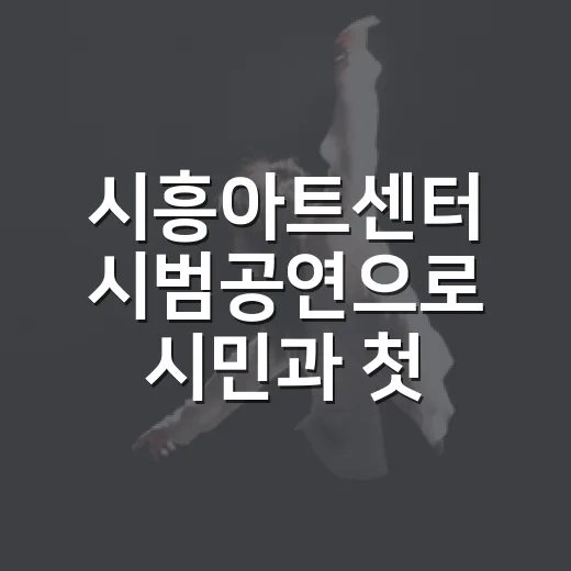 시흥아트센터 시범공연으로 시민과 첫 만남