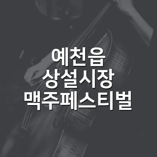 예천읍 상설시장 맥주페스티벌 개최