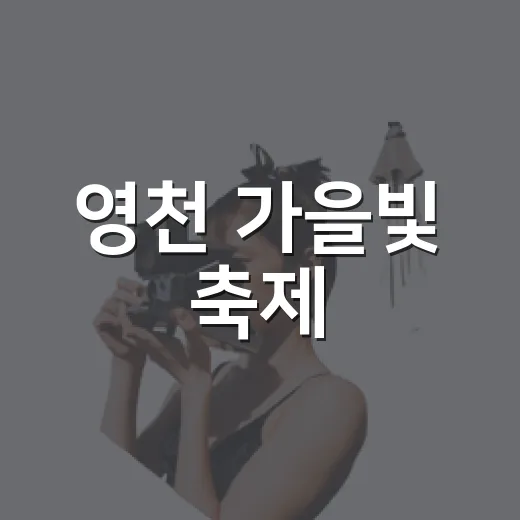 영천 가을빛 축제, 4색 매력 한자리