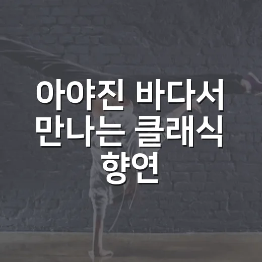 아야진 바다서 만나는 클래식 향연