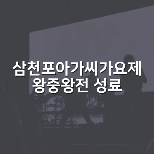 삼천포아가씨가요제 왕중왕전 성료