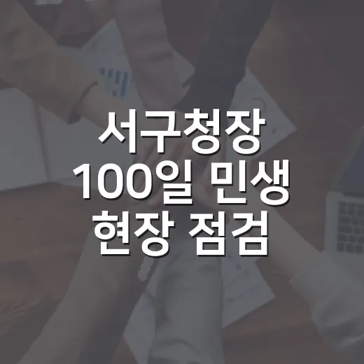 서구청장 100일 민생 현장 점검
