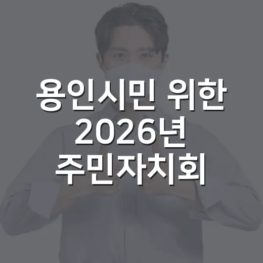 용인시민 위한 2026년 주민자치회 기본교육