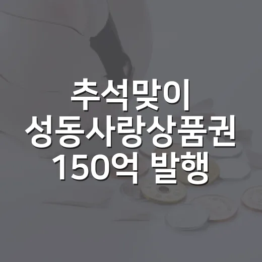 추석맞이 성동사랑상품권 150억 발행