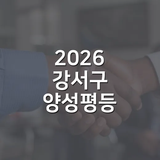 2026 강서구 양성평등 콘텐츠 수상작 공개