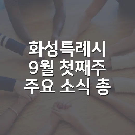 화성특례시 9월 첫째주 주요 소식 총정리