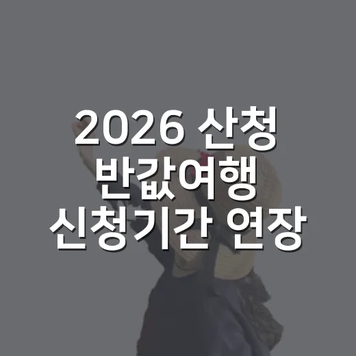 2026 산청 반값여행 신청기간 연장 소식