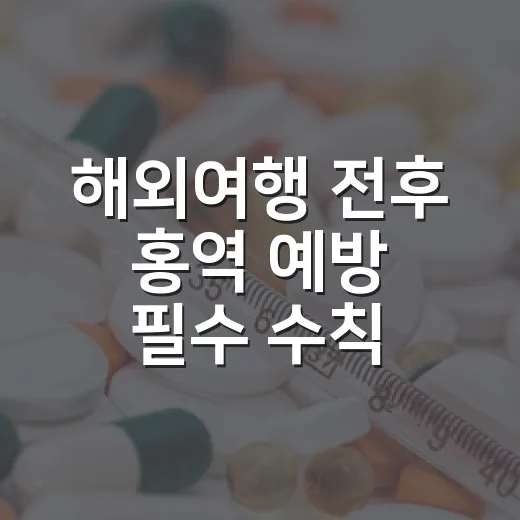 해외여행 전후 홍역 예방 필수 수칙
