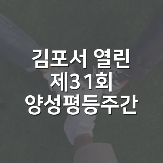 김포서 열린 제31회 양성평등주간 기념식 현장