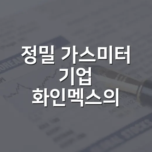 정밀 가스미터 기업 화인멕스의 지역 기여