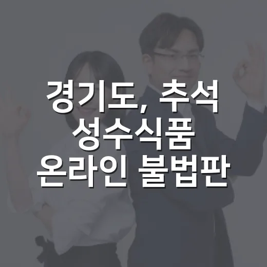 경기도, 추석 성수식품 온라인 불법판매 집중단속