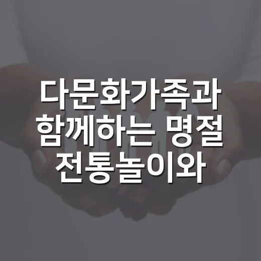 다문화가족과 함께하는 명절 전통놀이와 화과자 체험