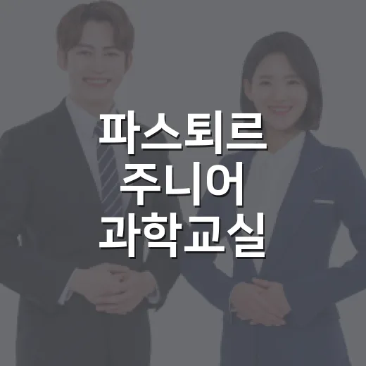 파스퇴르 주니어 과학교실, 중학생 모집 시작