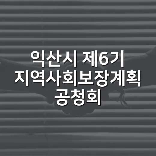익산시 제6기 지역사회보장계획 공청회 개최