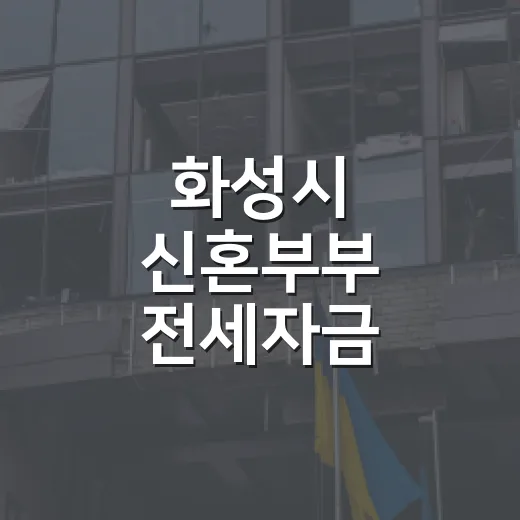 화성시 신혼부부 전세자금 대출이자 지원