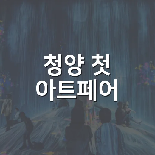 청양 첫 아트페어, 예술의 가을을 열다