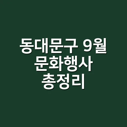 동대문구 9월 문화행사 총정리