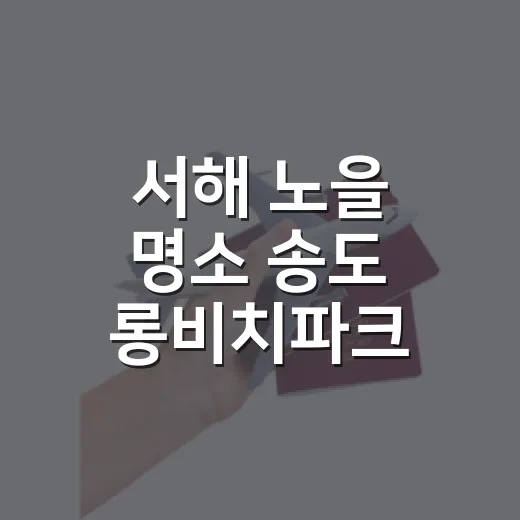 서해 노을 명소 송도 롱비치파크