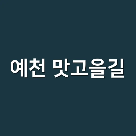 예천 맛고을길, 문화예술로 부활