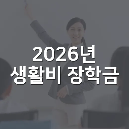2026년 생활비 장학금, 도내 대학생 지원 확대
