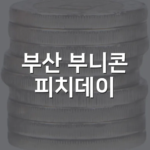 부산 부니콘 피치데이, 스타트업 미래를 밝히다