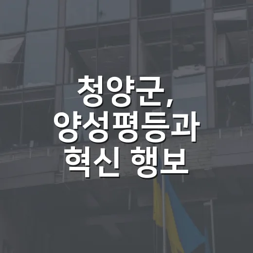 청양군, 양성평등과 혁신 행보 주목