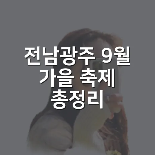전남광주 9월 가을 축제 총정리